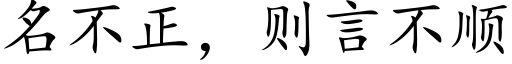 名不正，则言不顺 (楷体矢量字库)