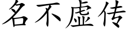 名不虛傳 (楷體矢量字庫)