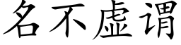 名不虛謂 (楷體矢量字庫)