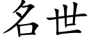 名世 (楷體矢量字庫)