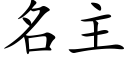 名主 (楷体矢量字库)