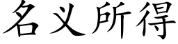 名义所得 (楷体矢量字库)