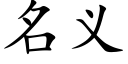 名義 (楷體矢量字庫)