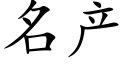 名产 (楷体矢量字库)