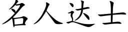 名人达士 (楷体矢量字库)