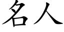 名人 (楷體矢量字庫)