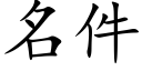 名件 (楷體矢量字庫)