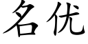 名优 (楷体矢量字库)