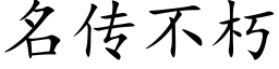 名传不朽 (楷体矢量字库)