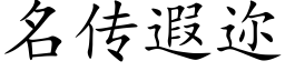 名傳遐迩 (楷體矢量字庫)