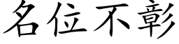 名位不彰 (楷體矢量字庫)