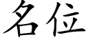 名位 (楷體矢量字庫)