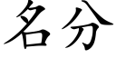 名分 (楷體矢量字庫)