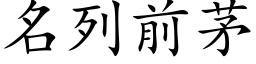 名列前茅 (楷體矢量字庫)