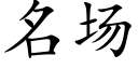 名场 (楷体矢量字库)