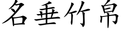 名垂竹帛 (楷體矢量字庫)