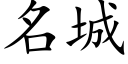 名城 (楷體矢量字庫)