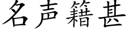 名声籍甚 (楷体矢量字库)