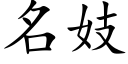 名妓 (楷體矢量字庫)