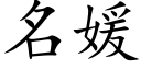 名媛 (楷体矢量字库)