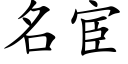 名宦 (楷體矢量字庫)