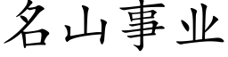 名山事業 (楷體矢量字庫)