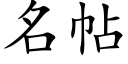 名帖 (楷體矢量字庫)