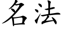 名法 (楷體矢量字庫)