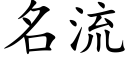 名流 (楷体矢量字库)