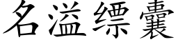 名溢缥囊 (楷體矢量字庫)