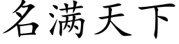 名满天下 (楷体矢量字库)