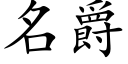 名爵 (楷体矢量字库)