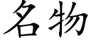 名物 (楷体矢量字库)