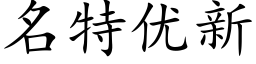 名特优新 (楷体矢量字库)