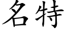 名特 (楷體矢量字庫)