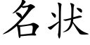 名狀 (楷體矢量字庫)