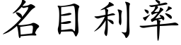 名目利率 (楷體矢量字庫)