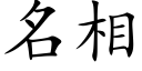 名相 (楷體矢量字庫)