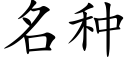 名种 (楷体矢量字库)