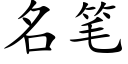 名筆 (楷體矢量字庫)