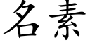 名素 (楷体矢量字库)