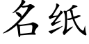 名紙 (楷體矢量字庫)