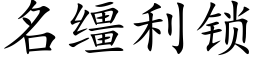 名缰利鎖 (楷體矢量字庫)