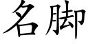 名脚 (楷体矢量字库)