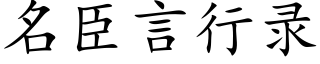 名臣言行錄 (楷體矢量字庫)
