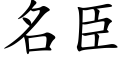 名臣 (楷体矢量字库)