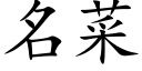 名菜 (楷體矢量字庫)