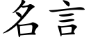 名言 (楷体矢量字库)