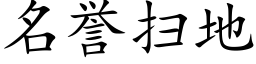 名誉扫地 (楷体矢量字库)