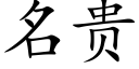 名貴 (楷體矢量字庫)